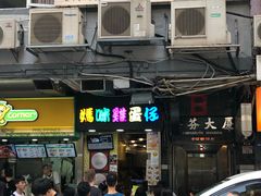 门面-妈咪鸡蛋仔(尖沙咀东分店)