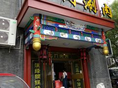 门面-北门涮肉·铜锅涮肉(南锣鼓巷店)