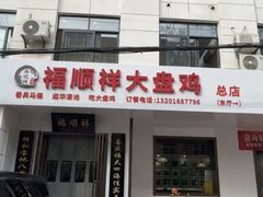 -福顺祥大盘鸡(临潼店)