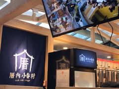 -厝内小眷村(西单大悦城店)