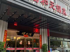 门面-锡和无锡菜(景丽苑店)