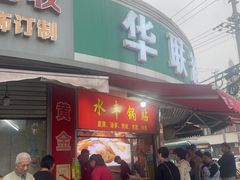 -水丰锅贴(延吉东路店)