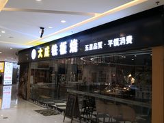 -大成铁板烧•板前(复古餐厅石老人店)