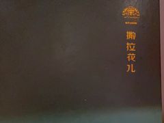 -撒拉花儿·新疆菜·清真(太阳宫店)
