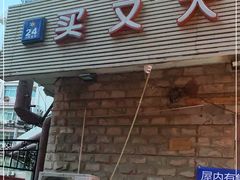门面-买又大餐厅(福林里店)