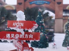 -歌斐颂巧克力小镇