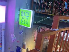 -入火韩国烤肉(凯旋广场店)