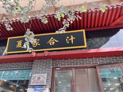 -夏家合汁(天润花园小区店)