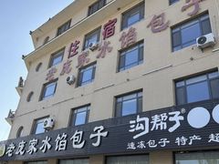 -老庞家水馅包子馆