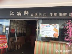门面-汉丽轩韩式自助烤肉(大学城龙湖U城天街A馆店)