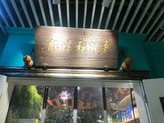 门面-清真·老门框爆肚涮肉·中华老字号(丰管路店)