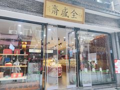 门面-清真全盛斋传统糕点(西羊市店)