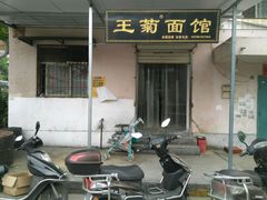 -王菊美食街·王菊面馆(总店)