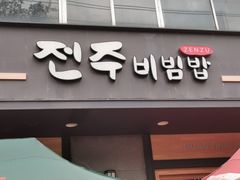-全州拌饭(参花街总店)