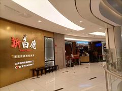 -新白鹿餐厅(虹桥南丰城店)