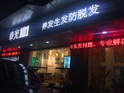 -章光101防脱养发荟