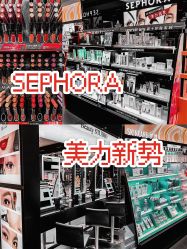 -丝芙兰Sephora