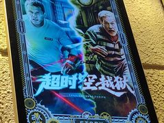 -逃脱反斗城沉浸剧情密室(北京路店)