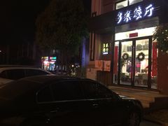 -多米餐厅(文涵路店)