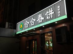 -合合春饼(潘家园店)