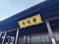 -香积寺