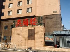 -燕兰楼·清真西北融合菜(亚运村店)