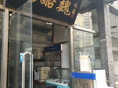 门面-奶酪魏(牛街总店)