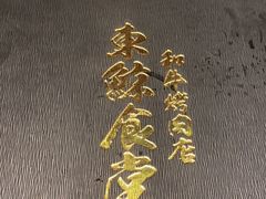 -NIUAN牛庵·日式和牛烧肉(恒隆店)