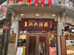 门面-皇饭儿·王润兴酒楼(河坊街店)