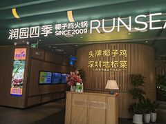-润园四季椰子鸡火锅(南山海岸城店)