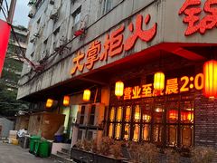 -矮板凳老火锅(宽窄巷子店)