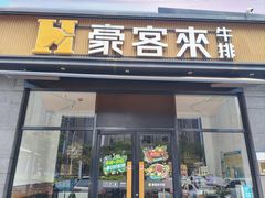-豪客来牛排(海沧阿罗海店)