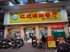 -江记餐厅(罗冲围店)