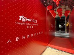-橘洲1925湖湘餐厅