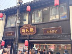 -葑门横街