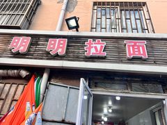 -鑫明明拉面(宁化路店)