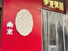 -李百蟹·江南蟹黄面·河景餐厅(夫子庙总店)