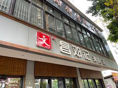 门面-文昌邓记清补凉(西沙路店)