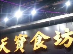 门面-天宝食坊·啫啫煲大排档(西华路店)