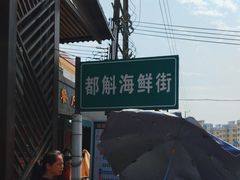 -都斛海鲜街