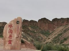 -冰沟丹霞旅游景区