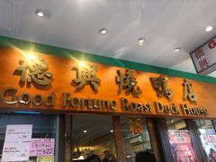 -德兴烧鸭店