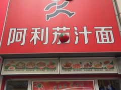 门面-阿利茄汁面(二七万达店)