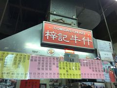 -梓记牛什(總店)