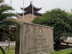 -苏州吴宫泛太平洋酒店