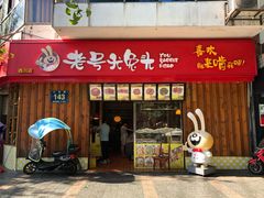门面-老号尤兔头(西川店)
