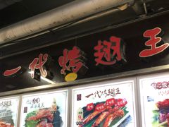 门面-一代烤翅王(大汉口店)
