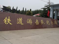 -铁道游击队纪念园