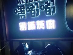 -嘿嘟嘟·肋条烧肉放题(爱融荟城店)