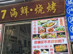 -87号烧烤海鲜·大排档(金沙滩店)